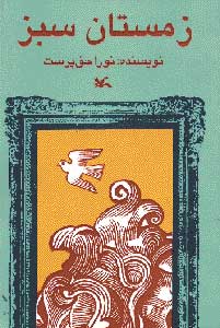 پایانه - زمستان سبز