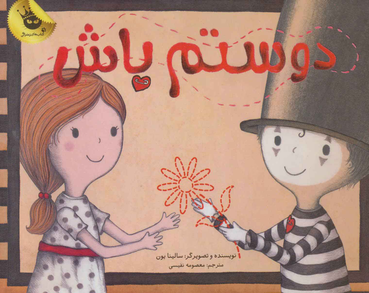 پایانه - دوستم باش