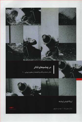 پایانه - در چشم های تئاتر