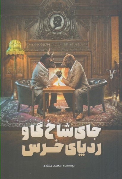 پایانه - جای شاخ گاو ردپای خرس