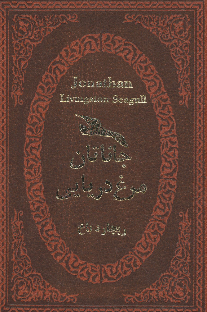پایانه - جاناتان مرغ دریایی