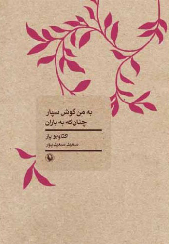 پایانه - به من گوش سپار چنان که به باران