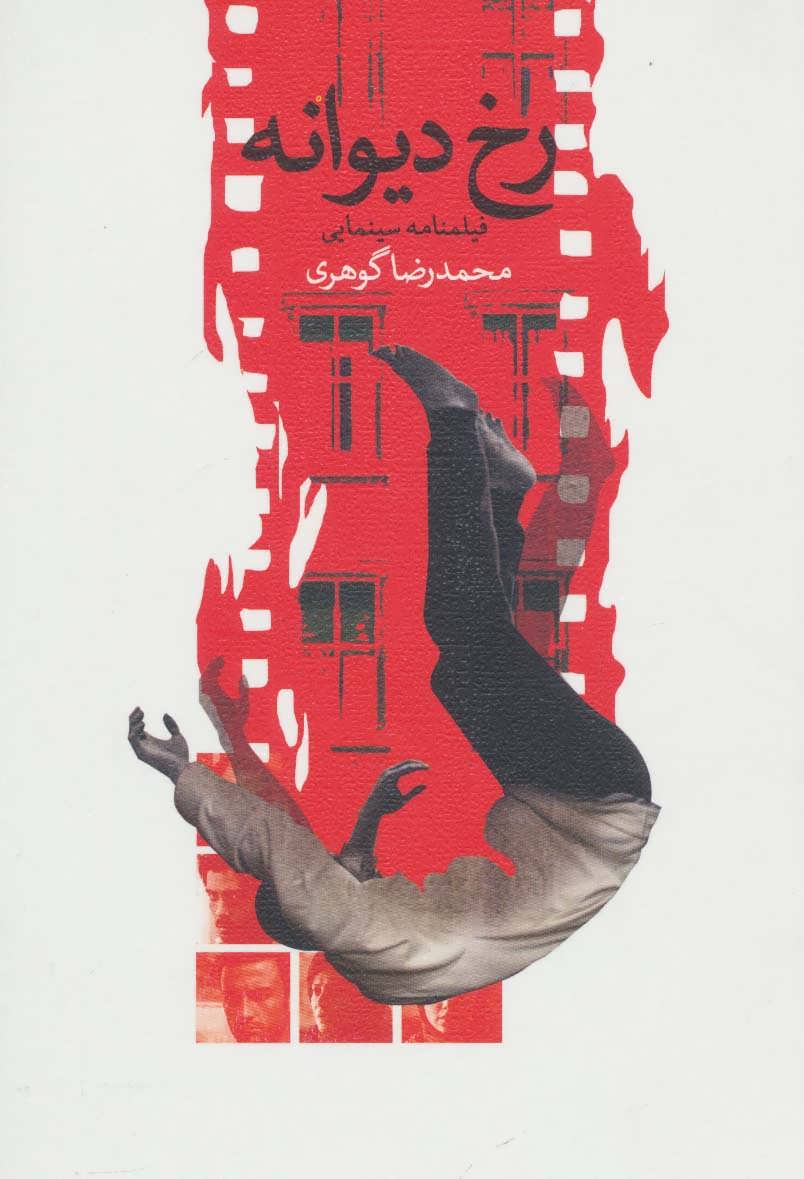 پایانه - رخ دیوانه