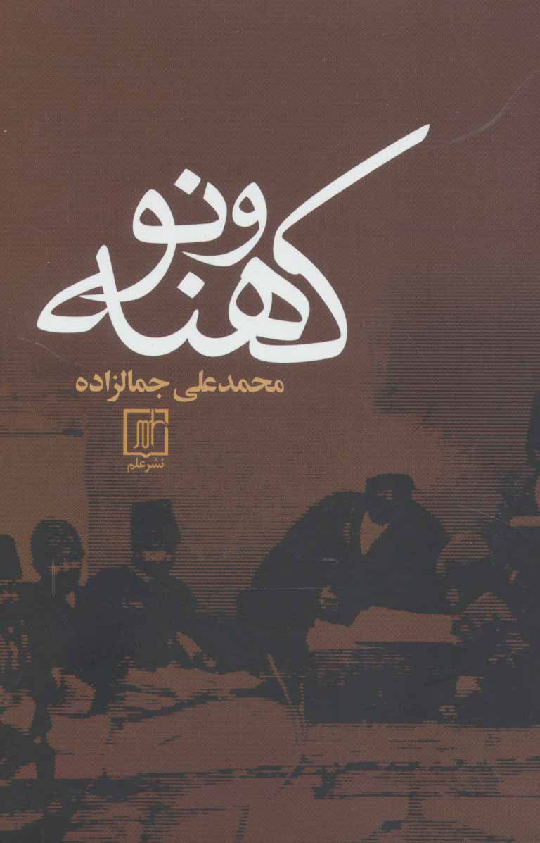 پایانه - کهنه و نو (شومیز)