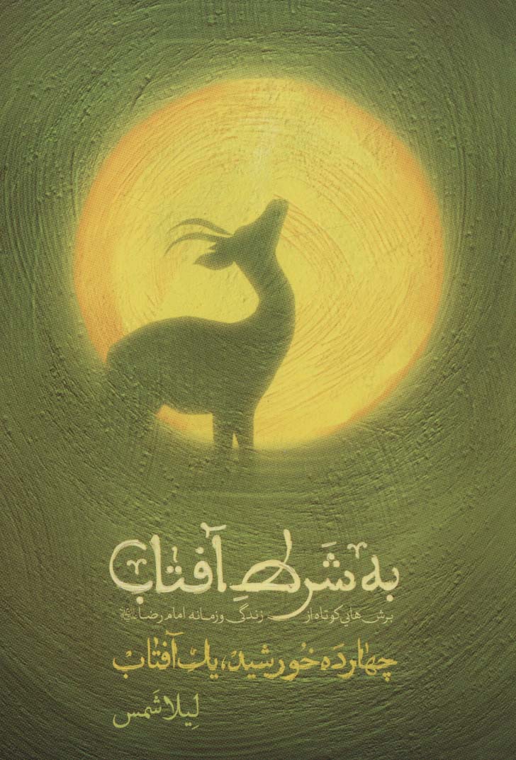 پایانه - به شرط آفتاب