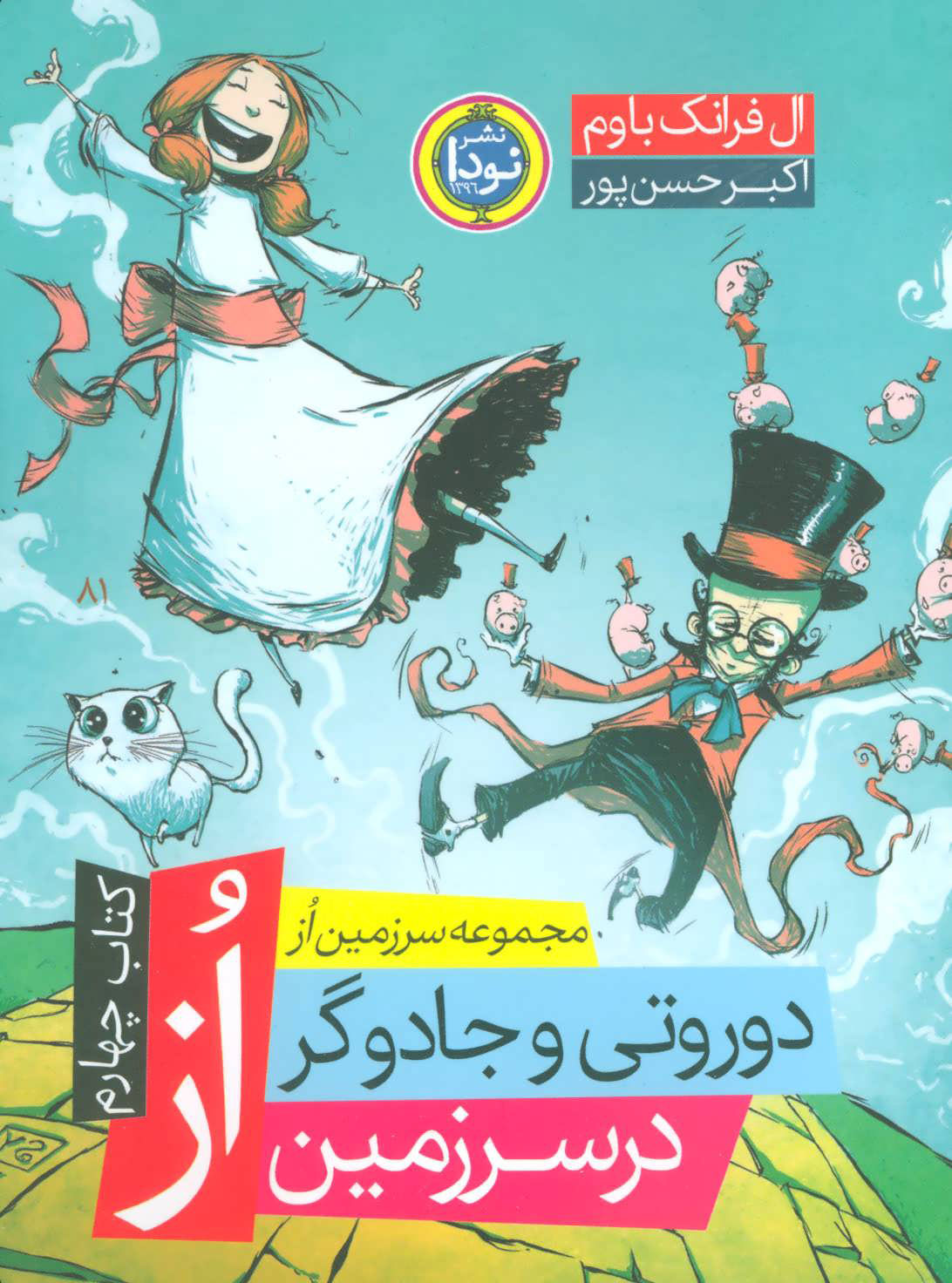 پایانه - دوروتی و جادوگر در سرزمین از