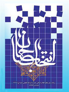 پایانه - انتخاب صالحان