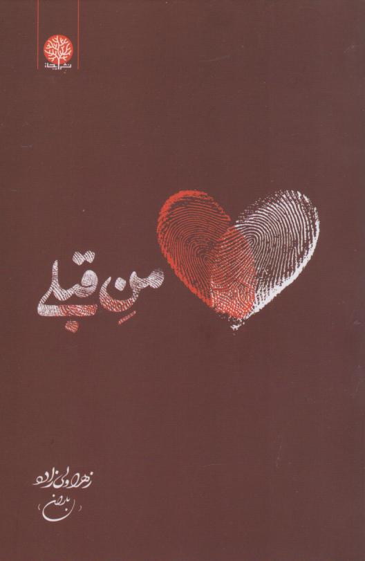 پایانه - من قبلی