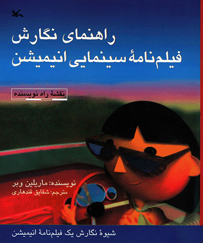 پایانه - راهنمای نگارش فیلمنامه سینمایی انیمیشن