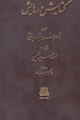 پایانه - گشایش و رهایش