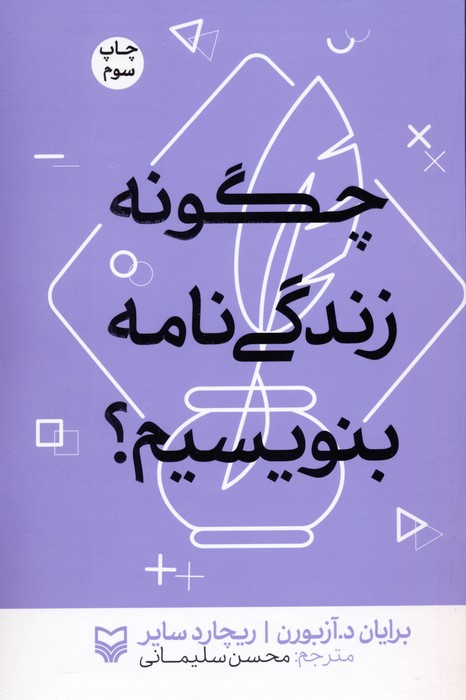 پایانه - چگونه زندگی نامه بنویسیم؟