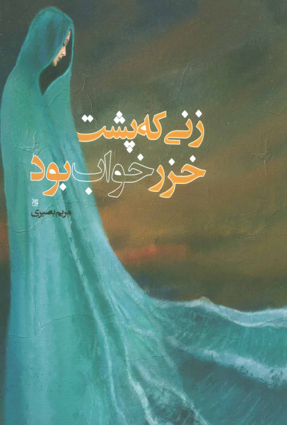 پایانه - زنی که پشت خزر خواب بود