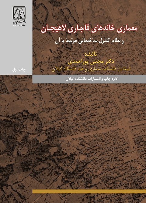 پایانه - معماری خانه های قاجاری لاهیجان و نظام کنترل ساختمانی مرتبط با آن