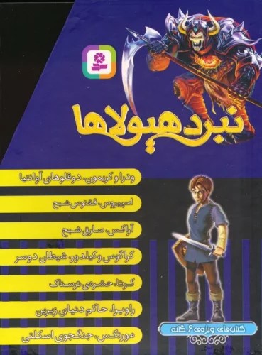 پایانه - نبرد هیولاها (های ویژه ی 6 گانه)، (7جلدی)