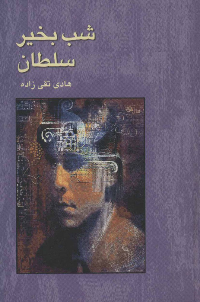 پایانه - شب بخیر سلطان