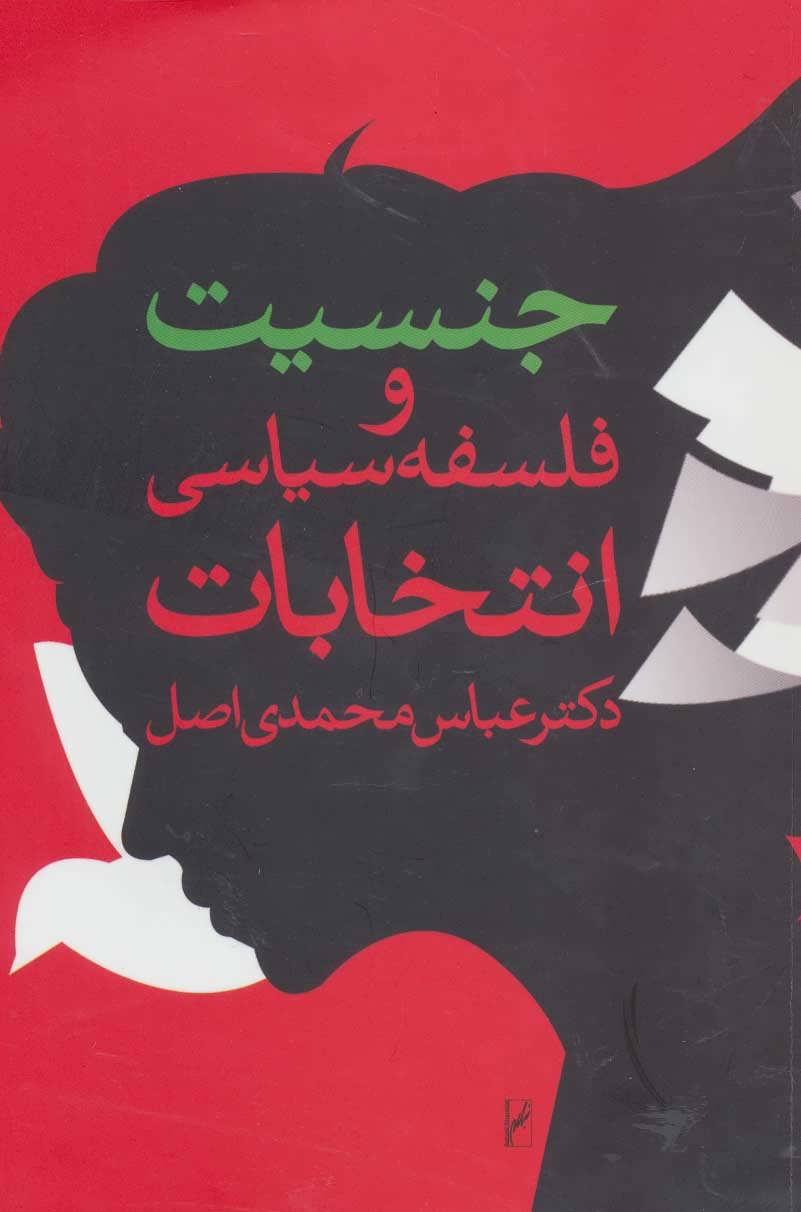 پایانه - جنسیت و فلسفه سیاسی انتخابات