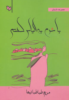 پایانه - با شرم به الیاس گفتم