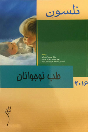 پایانه - طب نوجوانان نلسون ۲۰۱۶