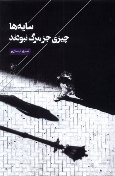 پایانه - سایه ها چیزی جز مرگ نبودند