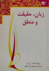 پایانه - زبان ، حقیقت و منطق