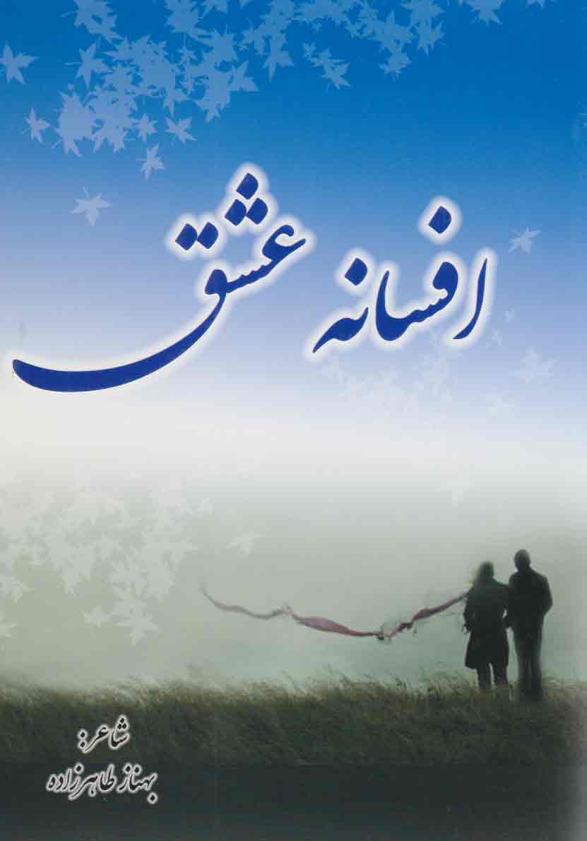 پایانه - افسانه عشق