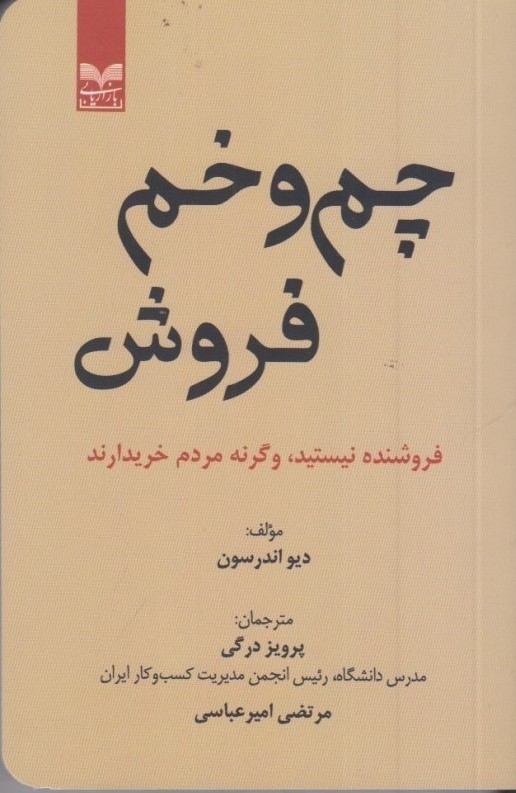 پایانه - چم و خم فروش