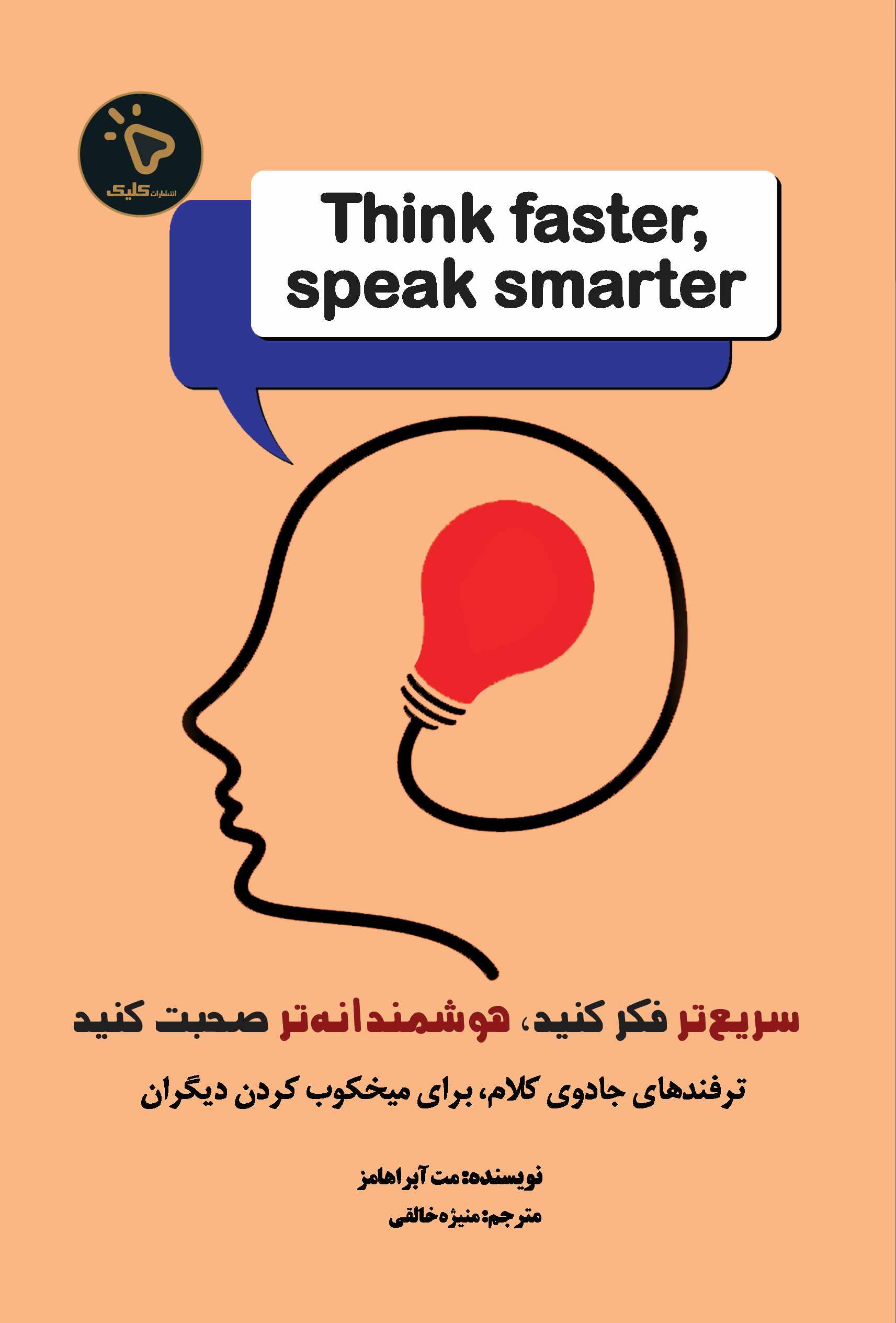 پایانه - سریعتر فکر کنید، هوشمندانه تر صحبت کنید