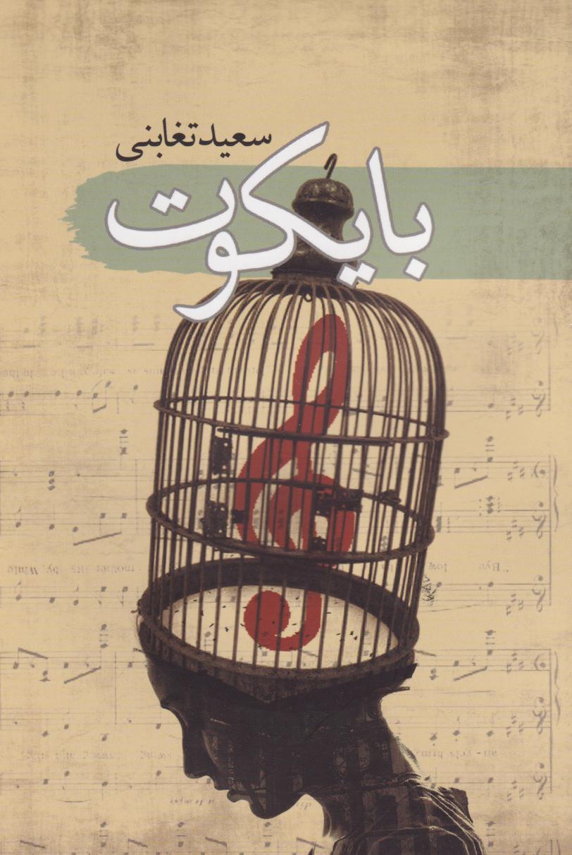 پایانه - بایکوت