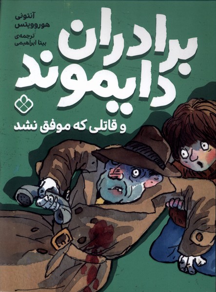 پایانه - برادران دایموند و قاتلی که موفق نشد