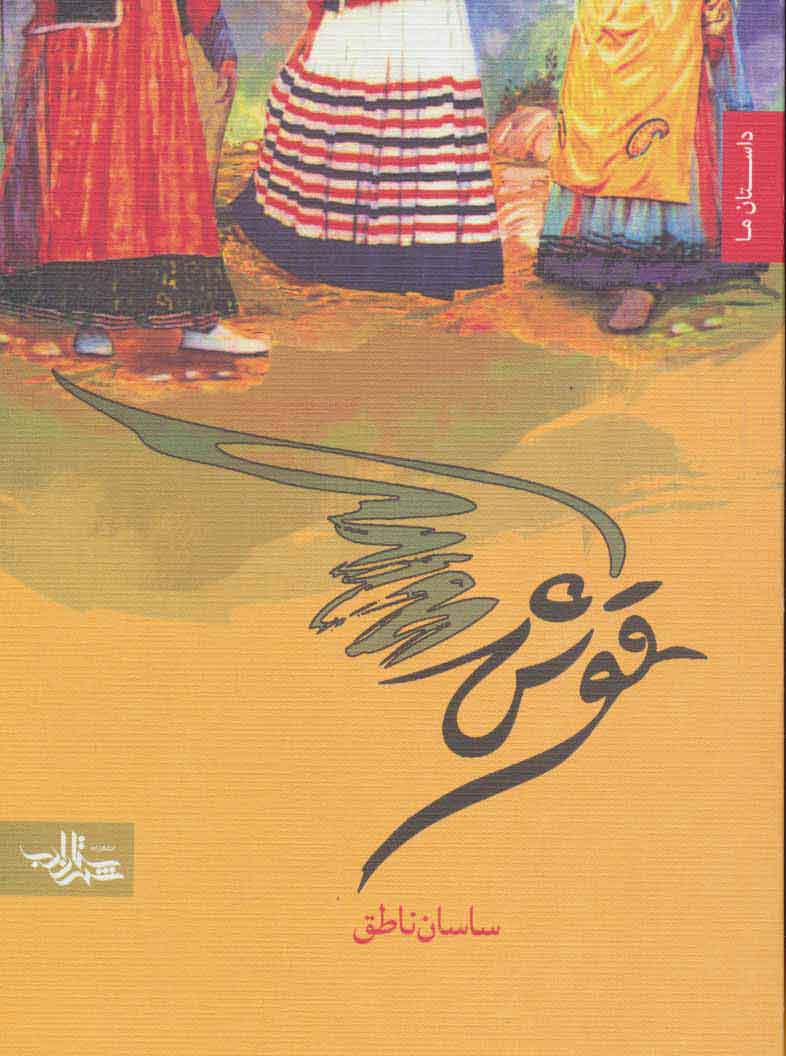 پایانه - قوش