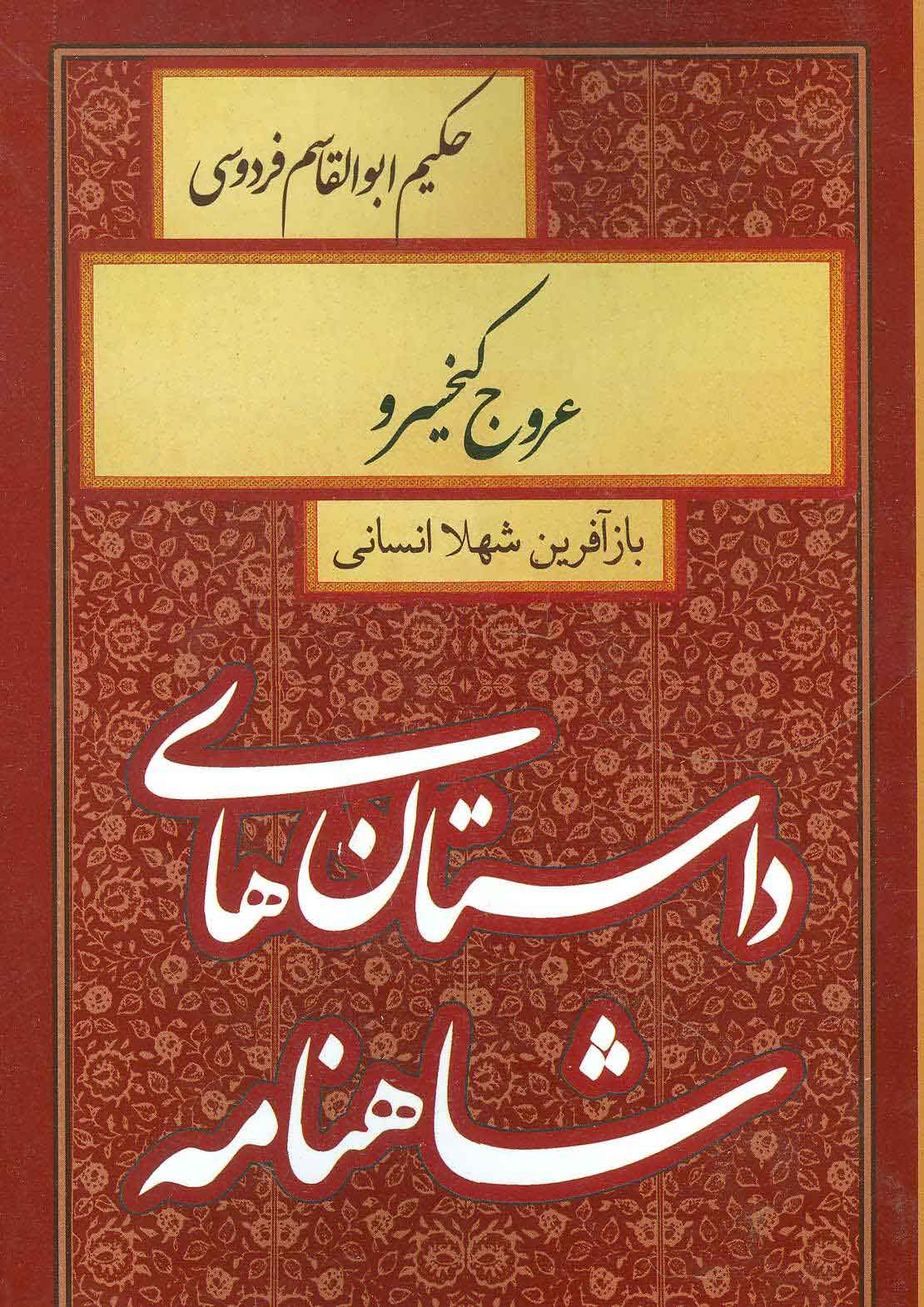 پایانه - عروج کیخسرو