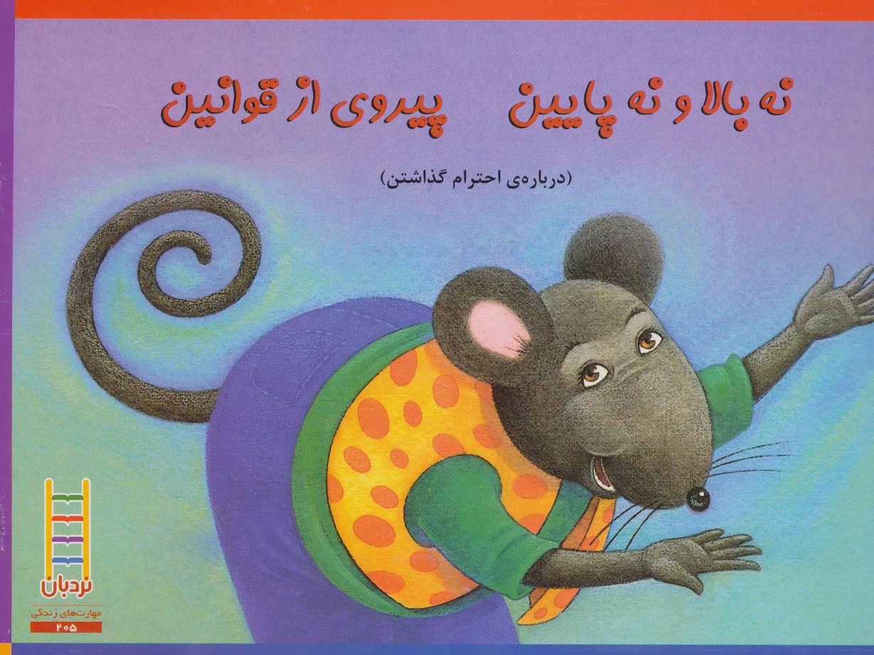 پایانه - نه بالا و نه پایین پیروی از قوانین