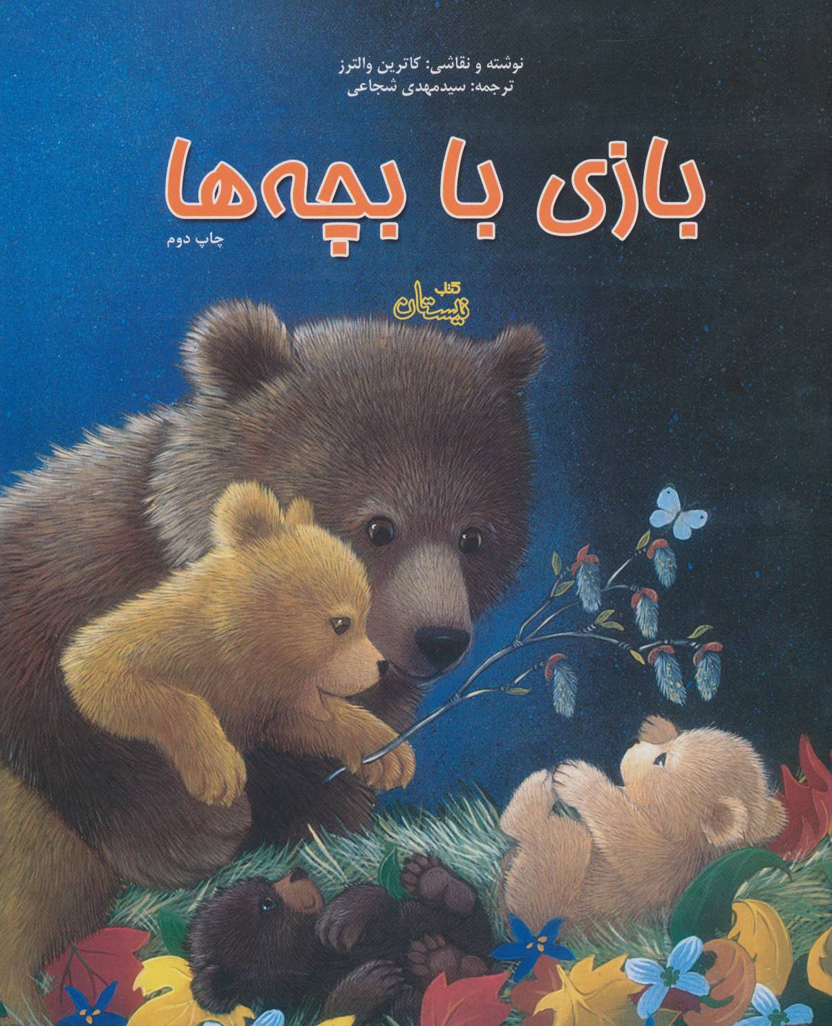 پایانه - بازی با بچه ها