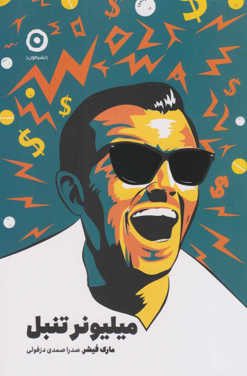 پایانه - میلیونر تنبل