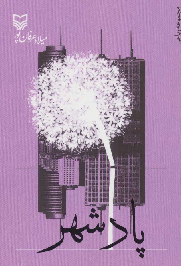 پایانه - پادشهر