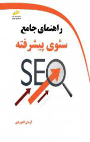 پایانه - راهنمای جامع سئوی پیشرفته