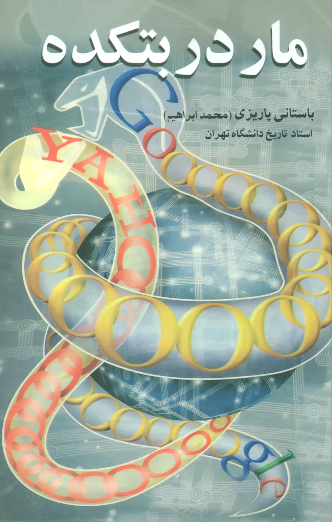 پایانه - مار در بتکده