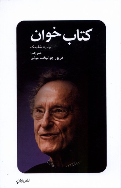 پایانه - خوان