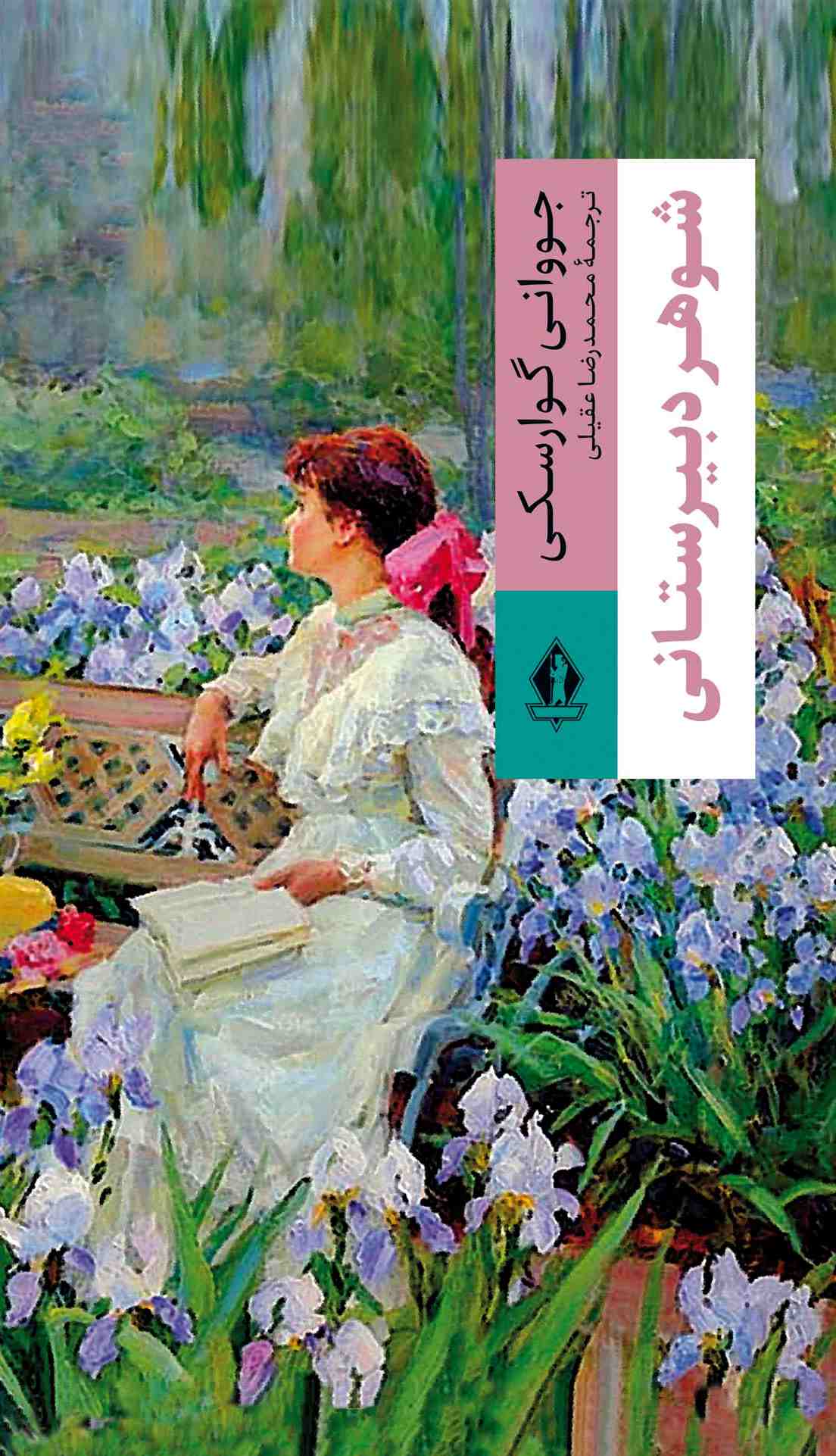 پایانه - شوهر دبیرستانی