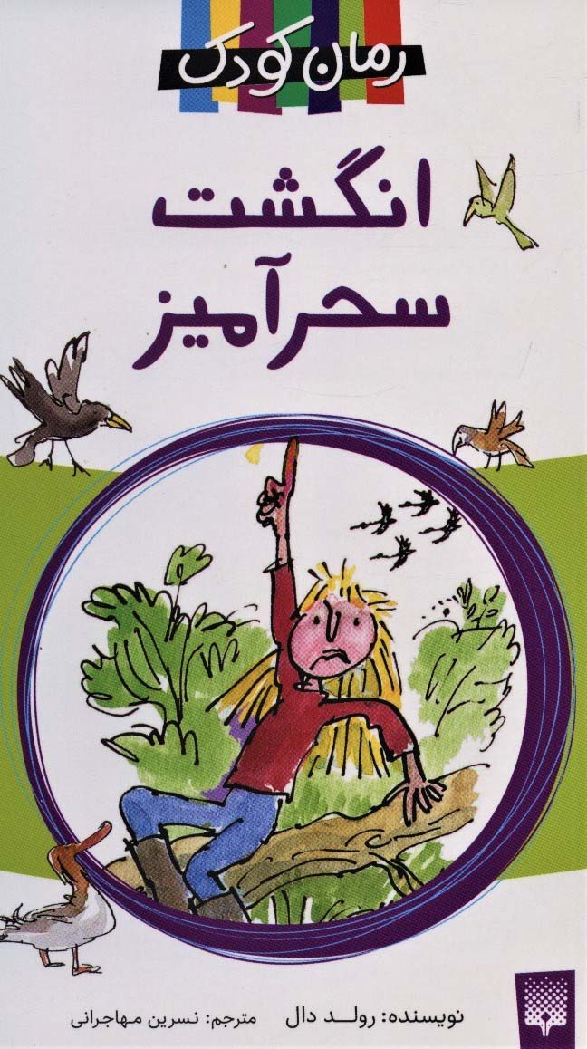 پایانه - انگشت سحرآمیز