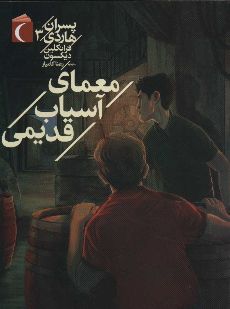 پایانه - معمای آسیاب قدیمی