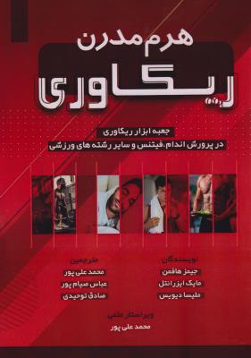 پایانه - هرم مدرن ریکاوری