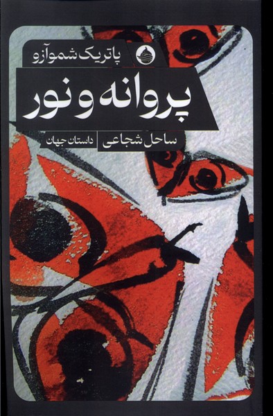 پایانه - پروانه و نور