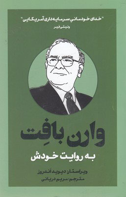 پایانه - وارن بافت به روایت خودش