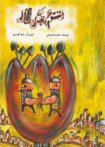 پایانه - رستم و گل لاله