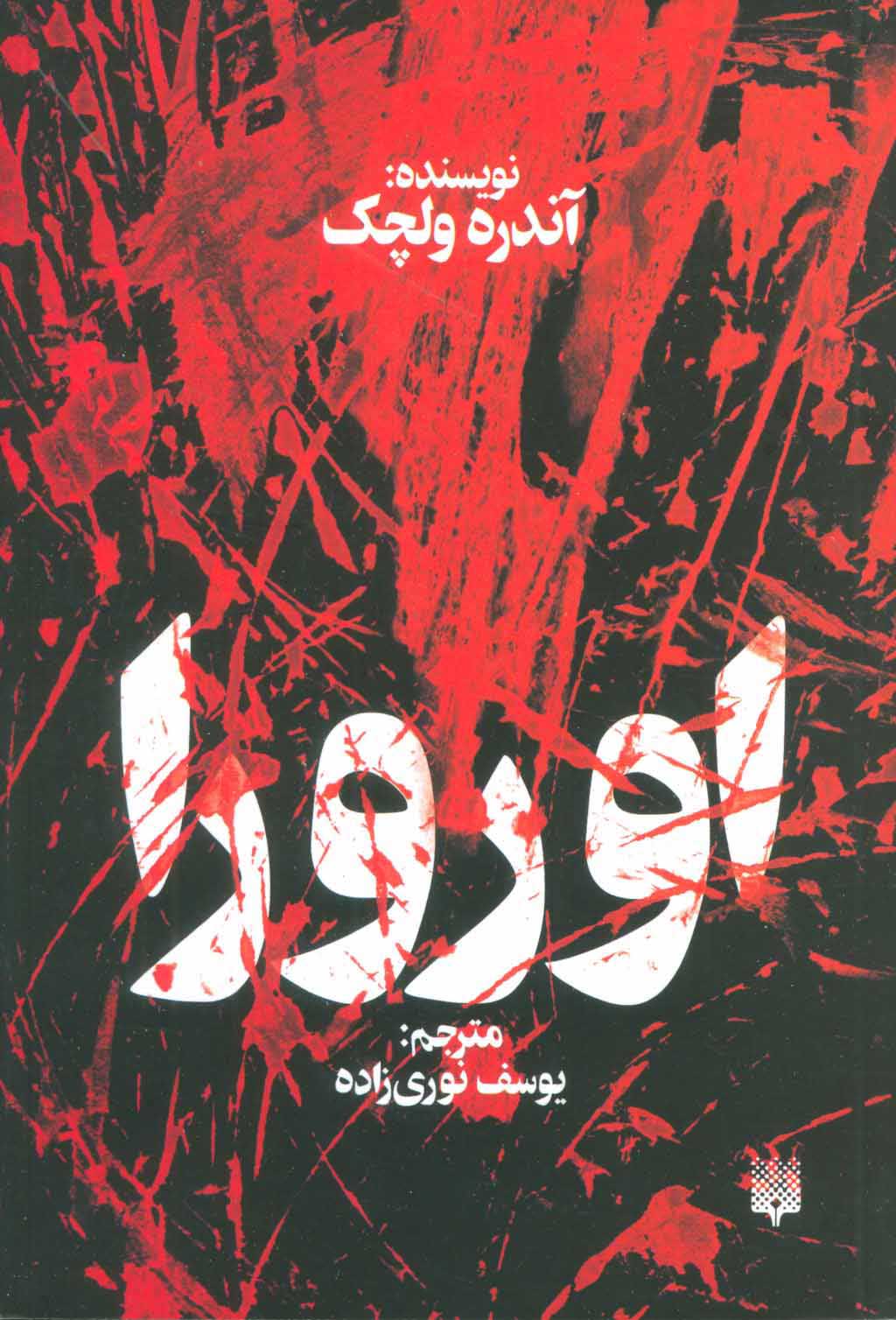 پایانه - اورورا