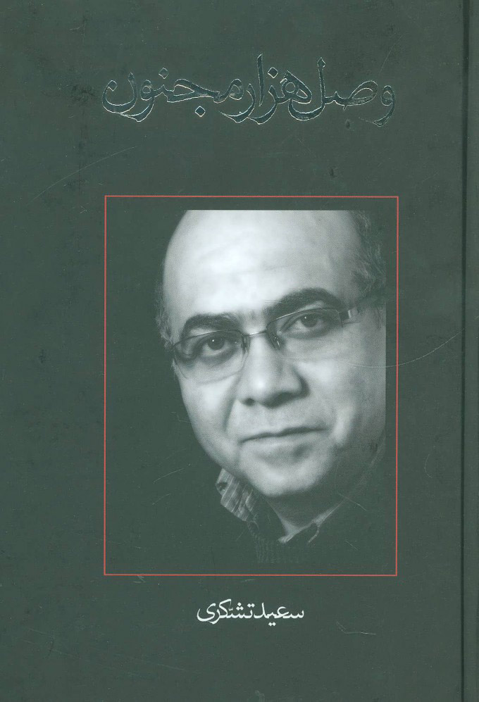 پایانه - وصل هزار مجنون