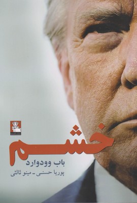 پایانه - خشم