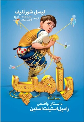 پایانه - رامپ