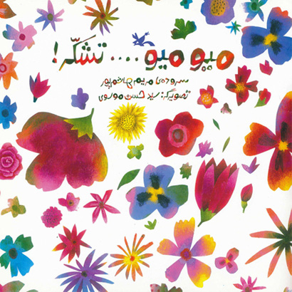 پایانه - میو میو تشکر!